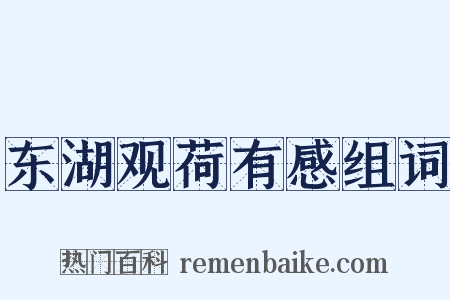 东湖观荷有感组词是什么意思的图片